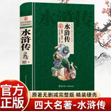 水浒传 精装 原著正版施耐庵著中小学生课外阅读书籍四大名著之一
