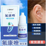 氟康l唑滴耳液真菌性外耳道炎霉菌感染中耳炎流脓水耳朵起皮屑挫嗟人用真菌霉菌性中耳外耳道炎液 流脓水耳朵一盒装