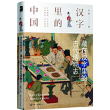 麦客文化：汉字里的中国--藏在汉字里的古代博物志-汉字演变故事传统文化普及