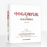 中国式现代化的社会治理模式
