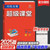 超级课堂七年级数学上册下册华中师范大学数学培优竞赛初一数学培优竞赛超级课堂七年级数学