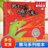 赖马绘本系列【自选】世界上最棒的礼物 我变成一只喷火龙了 十二生肖的故事 慌张先生 勇敢小火车 爱哭公主 生气王子 猜一猜我是谁 帕拉帕拉山的妖怪 金太阳银太阳 早起的一天 朱瑞福的游泳课 我变成一只