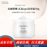 克丽缇娜正品全系列护肤品美容院线同款 EPO洁容霜50g