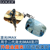 Goger谷戈电影院3D眼镜偏振偏光不闪式3d影院近视专用 二代激光IMAX夹片（购前联系）