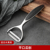 创木工房 厨房多功能家用瓜果刨不锈钢削皮刀刮皮刀水果剥皮刀土豆削皮 平口削皮刀【适合瓜果类】