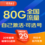 中国电信电信流量卡手机卡通话卡5g上网卡无线流量不限速低月租学生卡电话卡 烈日卡|29元80G流量-可选号-20年