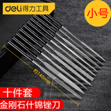 得力（deli）金刚石什锦锉刀套装打磨合金钢砂挫刀子扁平三角半圆金钢挫子打磨 10件套--小号