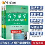 高等数学同济八版辅导及习题精解上下册同济八版高数教材课本习题高数辅导书同步辅导讲义资料