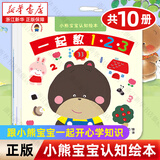 【新华书店官方旗舰店】小熊宝宝绘本系列第一/二辑共25册 歪歪兔逆商教育系列图画书 0-1-3-6岁幼儿早教启蒙认知书 婴儿儿童益智书籍 佐佐木洋子著作蒲蒲兰翻译绘本 小熊宝宝认知绘本（10册）