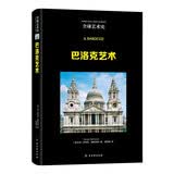 全球艺术史：巴洛克艺术