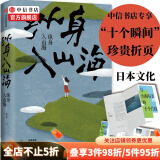 【赠折页】纵身入山海 库索 著 自在京都作者新作 日本文化 日式生活 中信书店