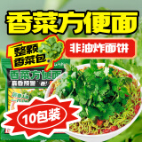 云山半香菜方便面10包香菜面泡面袋装拌面方便速食品面条代餐夜宵早餐