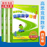 高思学校竞赛数学导引一二年级三年级四年级五六年级上下册高思导引高思数学高思学校数学思维训练小学奥数举一反三从课本到奥数书 四年级 竞赛数学课本上下册+导引