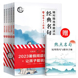 正版 2023暑假阅读随时随地都能读的经典名句 全6册