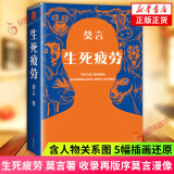 【包邮】生死疲劳 修订升级版 莫言小说作品全集 诺贝尔文学奖作品系列蛙 丰乳肥臀 红高粱家族文学散文 凤凰新华书店旗舰店