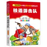 铁道游击队（彩图注音版）红色经典系列 一二年级课外阅读推荐