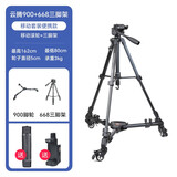 云腾900三脚架滑轮单反相机手机移动直播滚轮摄像机三角架底座地轮万向轨道脚轮 900滑轮+668三脚架（送手机夹）