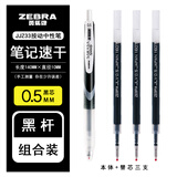 斑马牌（ZEBRA）日本ZEBRA斑马速干宝珠笔JJZ33学霸笔黑色碳素按动黑色签字笔JJ15升级款 1支黑笔+3支黑芯（0.5）