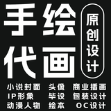 手绘插画设计漫画绘本代画头像定制插图国潮商业海报包装卡通人物 手绘
