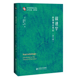叙述学：叙事理论导论