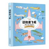 这就是飞机（精装大开本纸板书 生僻字注音 全彩插图）【克克罗带你认识机械】知识科普，拓展孩子的知识面【9-12岁】漫画故事【中国科技成果】 