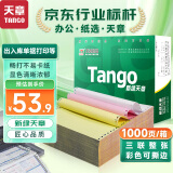 天章 （TANGO）新绿天章打印纸 三联整张可撕边 针式电脑打印纸 送货清单 1000页 241-3S 彩色(白红黄)-可定制