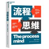 流程思维 中国流程管理专家葛新红、王玉荣重磅新作 培养分析和解决问题的能力，在数智时代让变革切实发生 企业管理 市场营销 湛庐图书