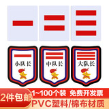 良珅 少先队干部标志小学生臂章袖章队牌子中队长二道杠袖标班干部大队委三道杠小队长一道杠棉布徽章盾牌 塑料款一道杠 1个装