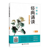 小学生经典诵读（三年级）