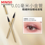 名创优品（MINISO）0.01毫米小金管精细持妆眼线液笔不易晕染 冷茶棕款