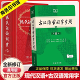现代汉语词典第7版 +古汉语常用字字典第6版 商务印书馆 字典词典工具书 现汉第七版古汉字典