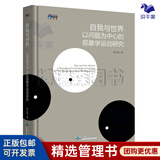 【正版】自我与世界以问题为中心的现象学运动研究 陈立胜自我实现心理指导励志成功青春励志正能量人生哲学励志
