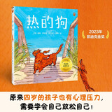 热的狗(原来四岁的孩子也有心理压力，需要学会自己放松自己 2023年凯迪克金奖绘本) 童书