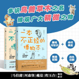 一本不正经的博物志（全2册）（马伯庸、河森堡、蘸盐、程玉合倾情推荐。多识鸟兽草木之名，博观广大精微之物。白马时光） 蛇年礼物