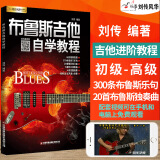 布鲁斯吉他自学教程 刘传蓝调Blues布鲁斯电吉他零基础初学入门教材吉它书籍吉他视频教学书电吉他初级教材自学教程新手入门