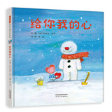 给你我的心  3-6岁(启发出品)