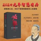 必胜日历2024兵法日历龙年日历 孙子兵法 曾国藩 尉缭子 六韬 三十六计 司马法等古代兵法兵书名著箴言 收录了各大博物馆珍藏的历代名画 值得珍藏的传统文化日历书籍