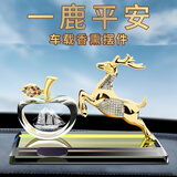 齐选汽车摆件一路平安创意水晶内雕车载香水座中控台高档装饰平安鹿 镶钻鹿【一帆风顺】