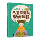 从零开始 儿童空灵鼓图解教程(优枢学堂出品)