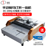 道顿DC-200Q A3幅面 手动订折折页机 订折一体机 骑马平钉只折不订 只订不折订折一体装订机 五订座