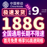 中国移动流量卡电话卡手机卡移动纯流量纯上网5g低月租大流量全国通用长期套餐不限速 宝藏卡9元188G高速流量丨首月免费丨畅享5G