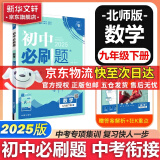 【京东快递包邮】初中必刷题九年级上下册数学化学物理2025版必刷题卷春季可选初三新版教材科目同步9年级初中试卷上分刷题练习册辅导资料版九年级 下册【数学】北师版