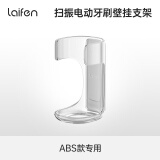 laifen 扫振电动牙刷ABS专用支架