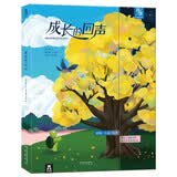 在季风的日子里/小乌龟和“臭”朋友（成长的回声系列全2册） 乐乐趣 3-6岁  儿童亲子共读绘本 “成长”“承诺”与“爱”的主题 