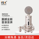 iSK BM-5000专业大振膜48v电容麦克 手机电脑声卡音箱直播唱歌录音喊麦高灵敏可降噪话筒可选全套套装