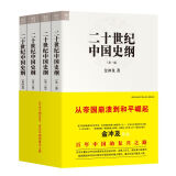 二十世纪中国史纲（共4卷）