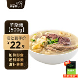 芈羊羊 精品羊杂汤1斤/袋 羊肉羊杂生鲜 羊杂碎火锅食材 源头直发