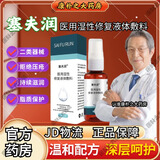 【官方药房店舰旗】赛塞夫润闰液喷剂敷料可搭老人皮肤油预防褥压疮痤疮润皮炎湿疹产品使用东京营自肤 1瓶【体验装】适用短期卧床