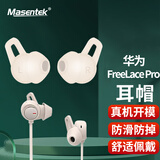 Masentek ES22 适用华为Freelace Pro蓝牙耳机耳帽耳塞套 HUAWEI软硅胶套替换配件 运动防滑掉 白色中号1对