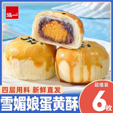 泓一苏式月饼蛋黄酥手提礼盒传统糕点心送礼品企业团购零食精品伴手礼 【尝鲜装6枚】雪媚娘蛋黄酥240g